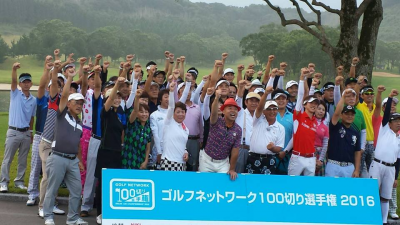 ゴルフネットワーク100切り選手権16 In九州 イベント ゴルフsns アフターゴルフ